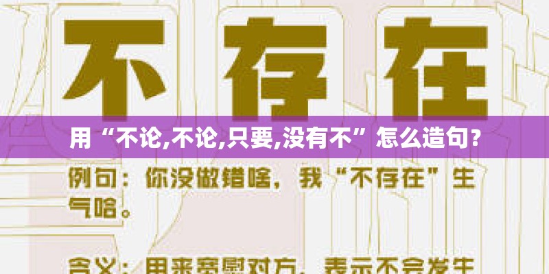 用“不论,不论,只要,没有不”怎么造句？