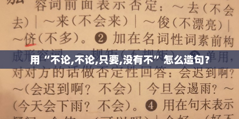 用“不论,不论,只要,没有不”怎么造句? 用“不论,不论,只要,没有不”怎么造句?