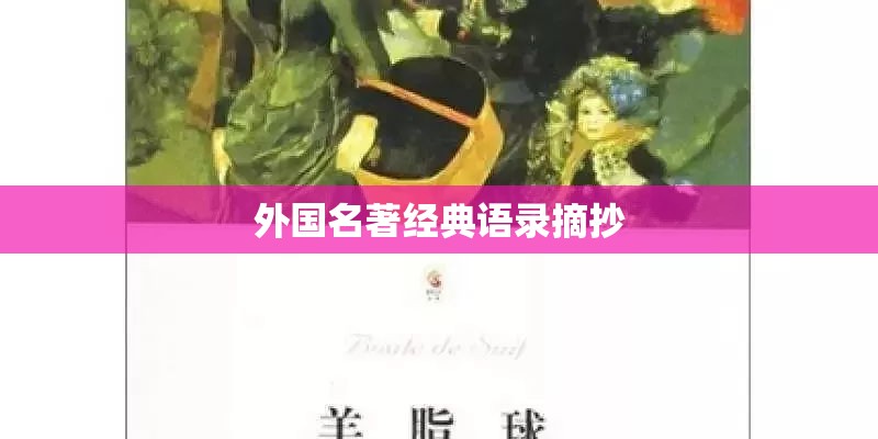 外国名著经典语录摘抄