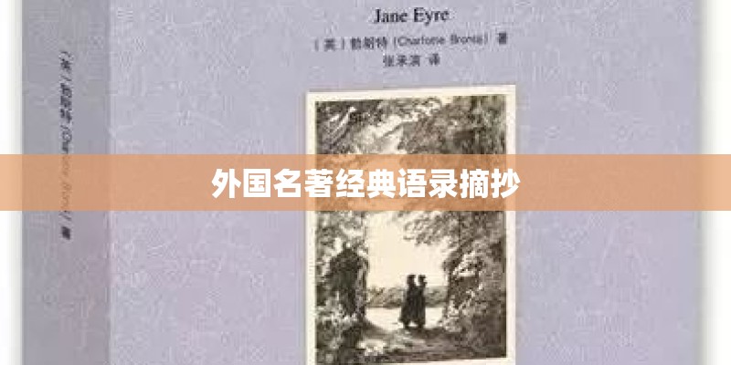 外国名著经典语录摘抄