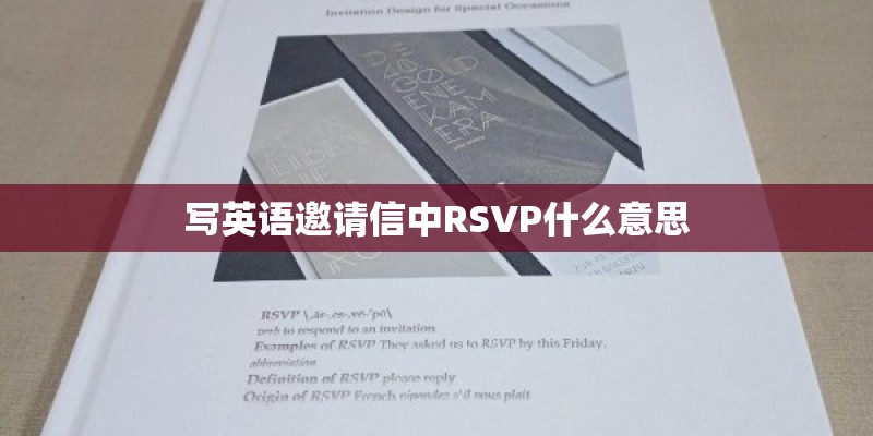 写英语邀请信中RSVP什么意思 写英语邀请信中RSVP什么意思