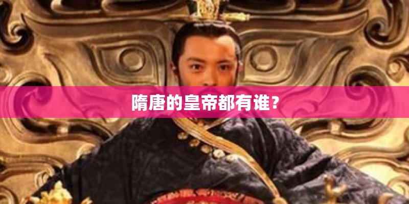 隋唐的皇帝都有谁？