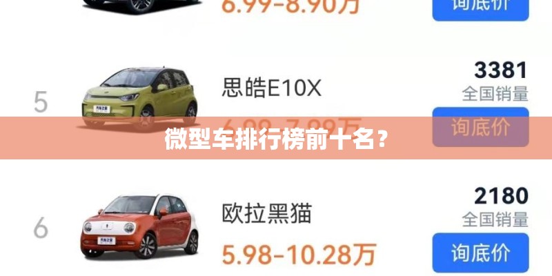微型车排行榜前十名？