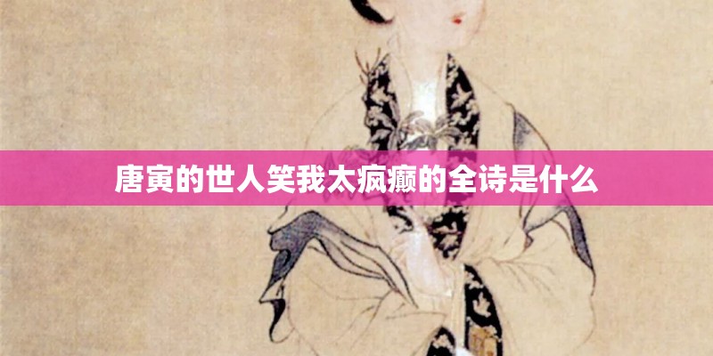 唐寅的世人笑我太疯癫的全诗是什么