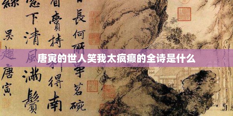 唐寅的世人笑我太疯癫的全诗是什么
