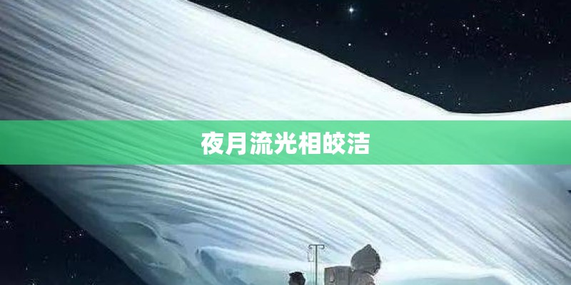夜月流光相皎洁 夜月流光相皎洁