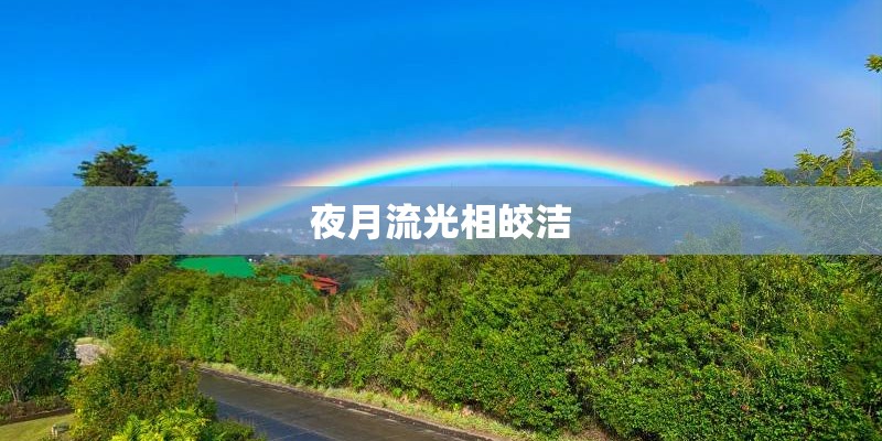 夜月流光相皎洁 夜月流光相皎洁