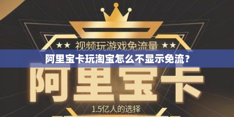 阿里宝卡玩淘宝怎么不显示免流？