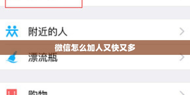 微信怎么加人又快又多