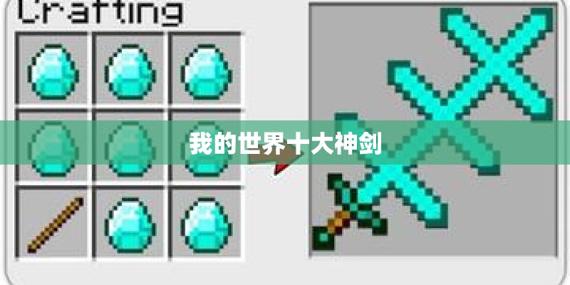 我的世界十大神剑
