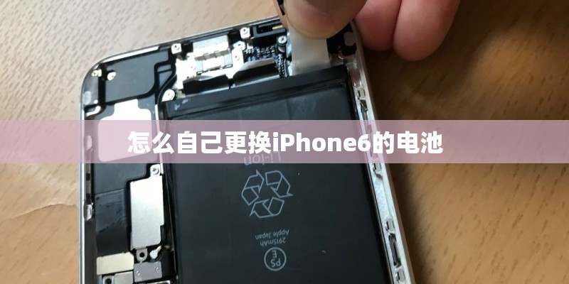 怎么自己更换iPhone6的电池