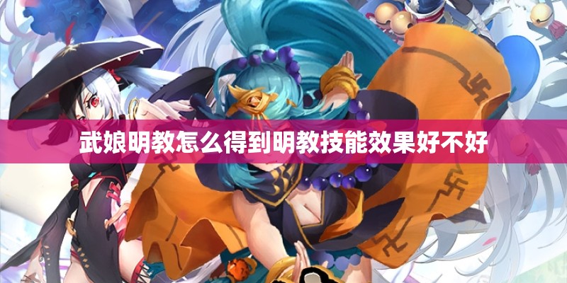 武娘明教怎么得到明教技能效果好不好