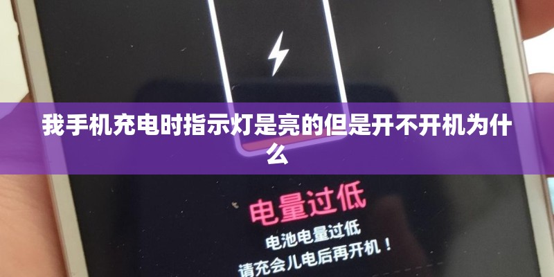 我手机充电时指示灯是亮的但是开不开机为什么