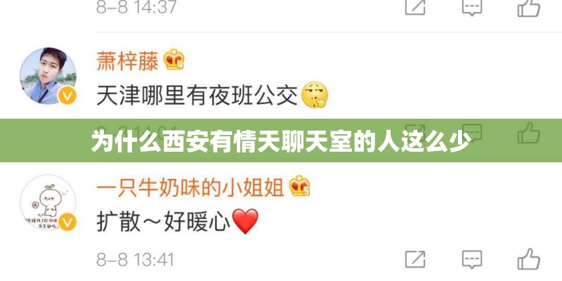为什么西安有情天聊天室的人这么少 为什么西安有情天聊天室的人这么少