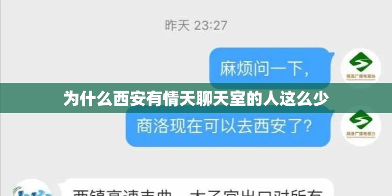 为什么西安有情天聊天室的人这么少 为什么西安有情天聊天室的人这么少