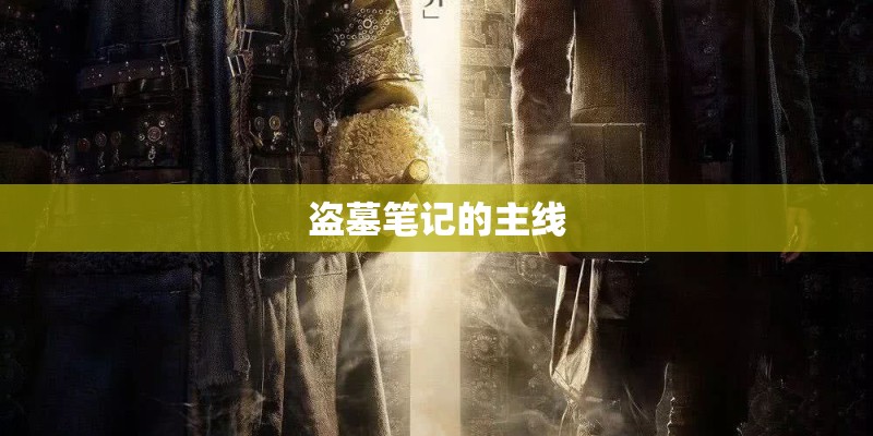 盗墓笔记的主线