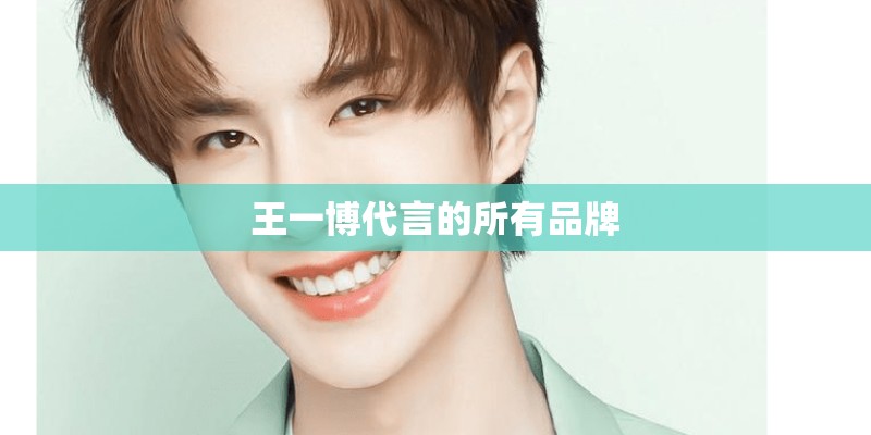 王一博代言的所有品牌