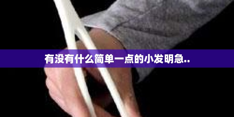 有没有什么简单一点的小发明急..
