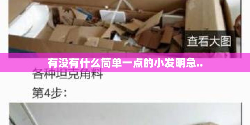 有没有什么简单一点的小发明急..