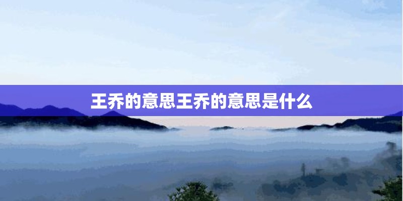 王乔的意思王乔的意思是什么