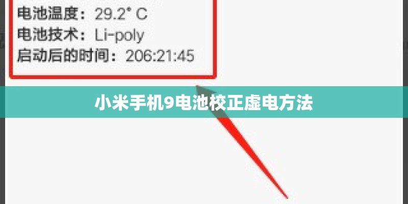 小米手机9电池校正虚电方法