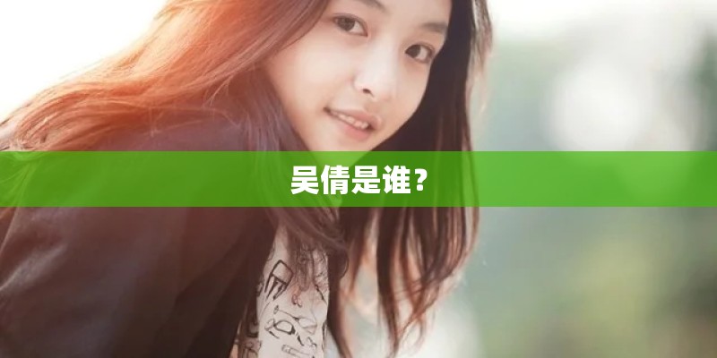 吴倩是谁？