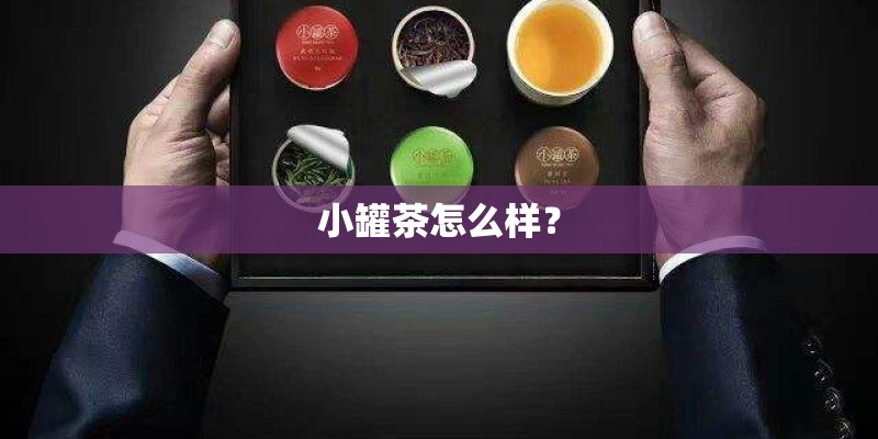小罐茶怎么样？