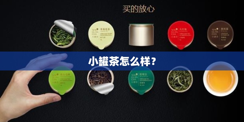 小罐茶怎么样? 小罐茶怎么样?