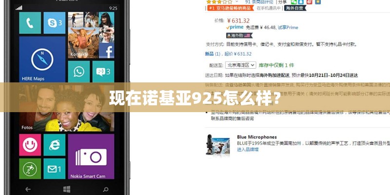 现在诺基亚925怎么样？