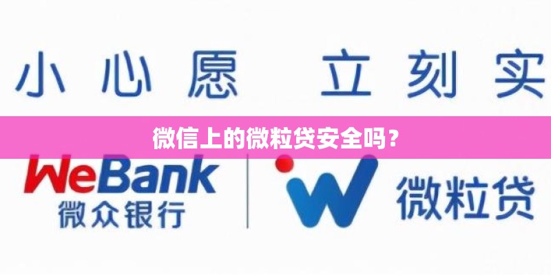 微信上的微粒贷安全吗？