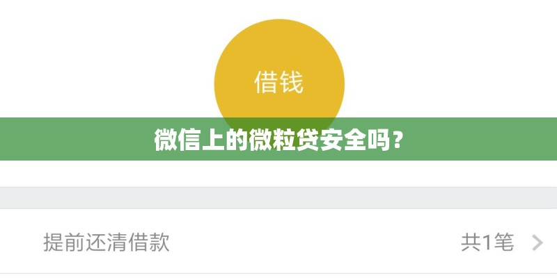 微信上的微粒贷安全吗？