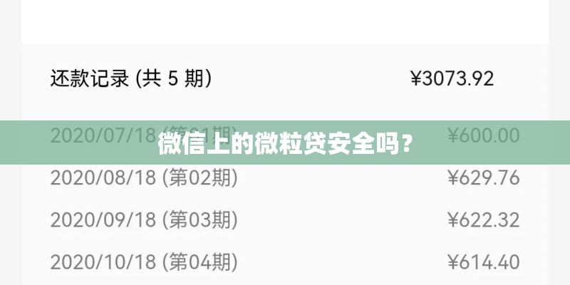微信上的微粒贷安全吗？