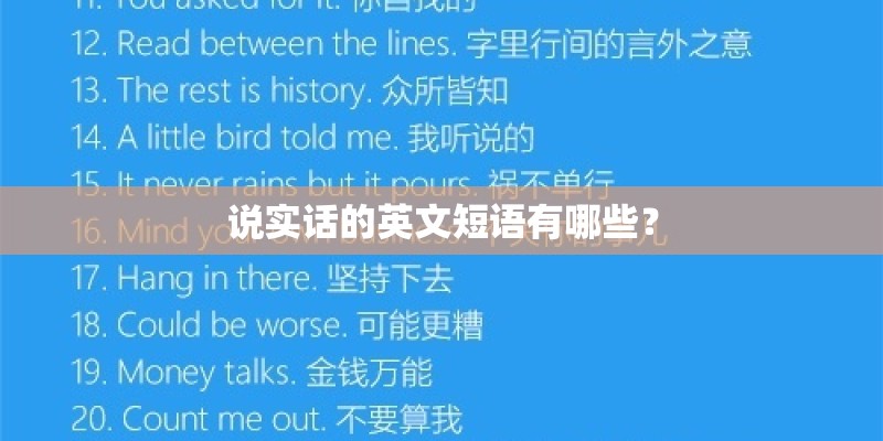 说实话的英文短语有哪些？