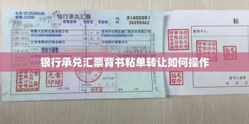 银行承兑汇票背书粘单转让如何操作