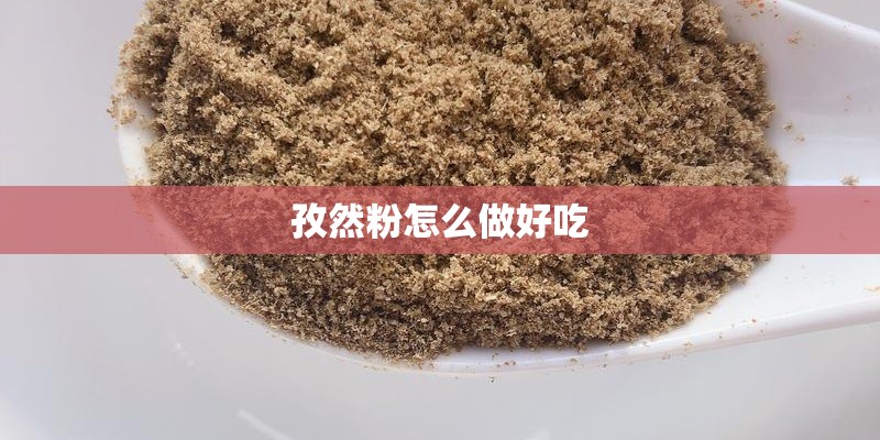 孜然粉怎么做好吃