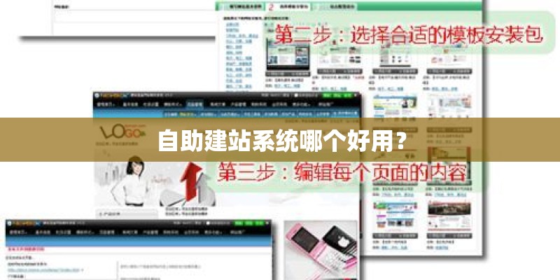 自助建站系统哪个好用？