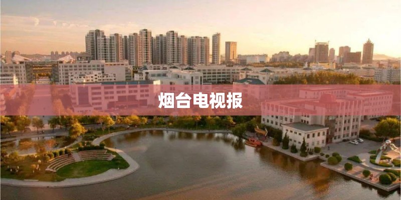 烟台电视报