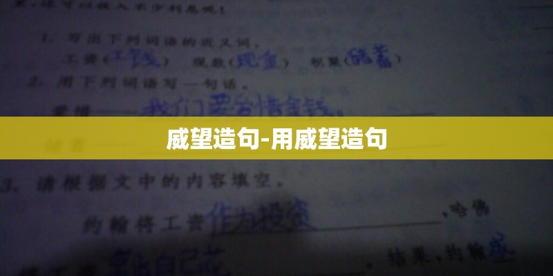 威望造句-用威望造句 威望造句-用威望造句