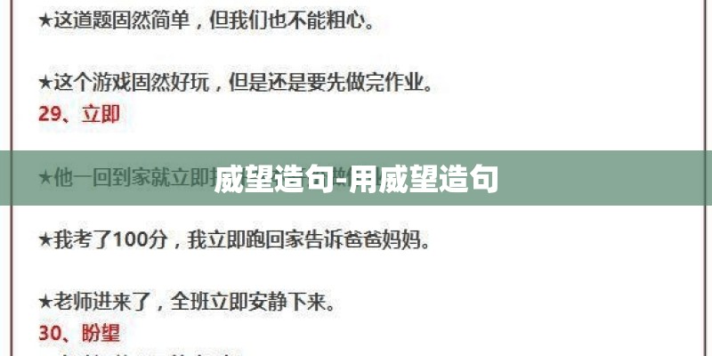 威望造句-用威望造句 威望造句-用威望造句