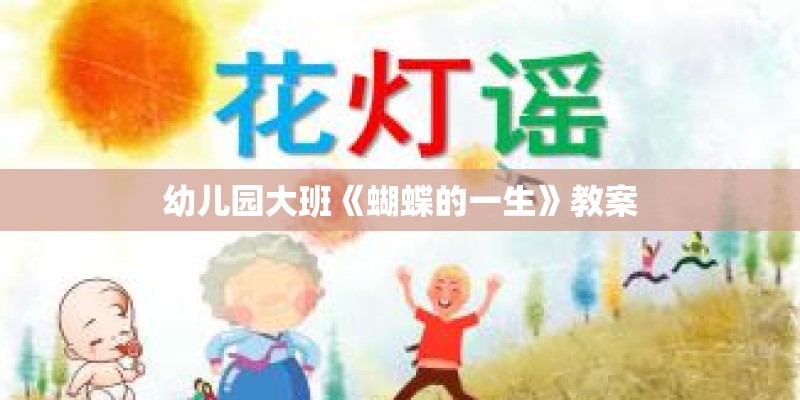 幼儿园大班《蝴蝶的一生》教案