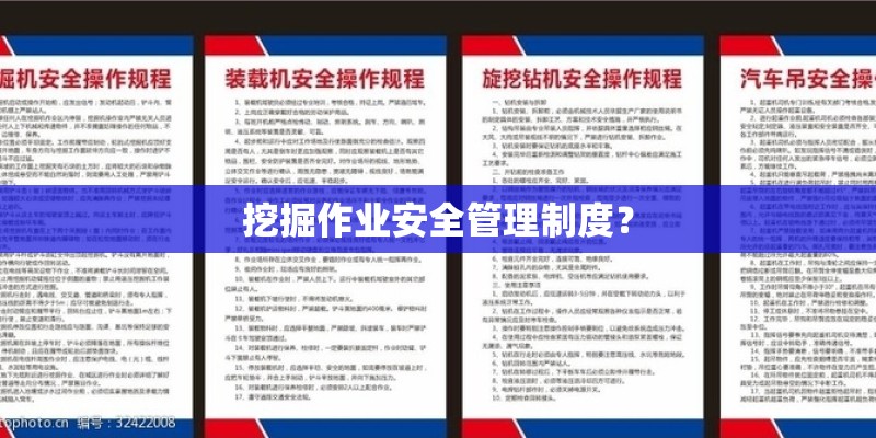 挖掘作业安全管理制度？