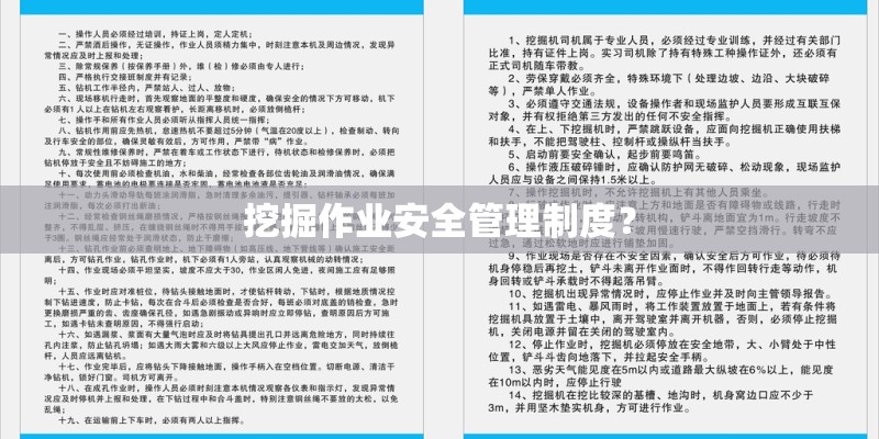 挖掘作业安全管理制度？