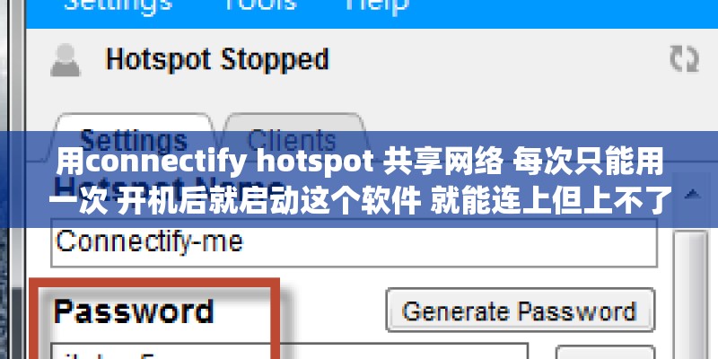 用connectify hotspot 共享网络 每次只能用一次 开机后就启动这个软件 就能连上但上不了网 求大神帮忙！