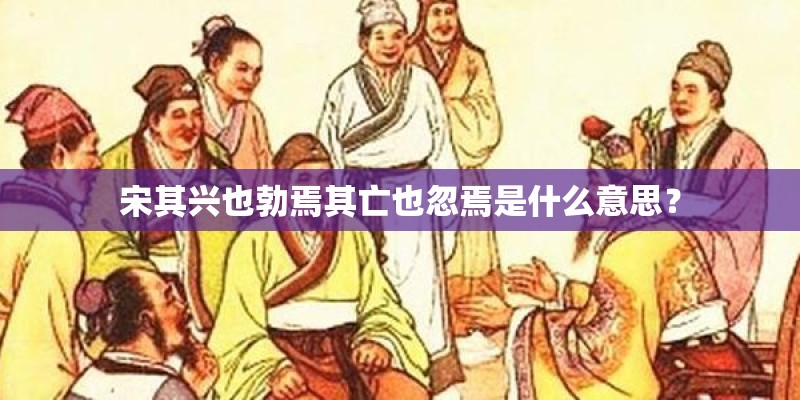 宋其兴也勃焉其亡也忽焉是什么意思？