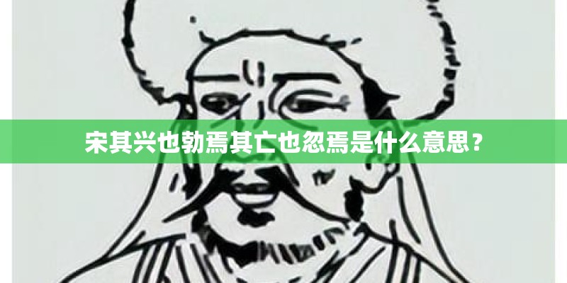 宋其兴也勃焉其亡也忽焉是什么意思？