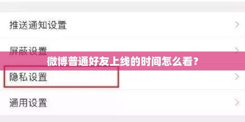 微博普通好友上线的时间怎么看？