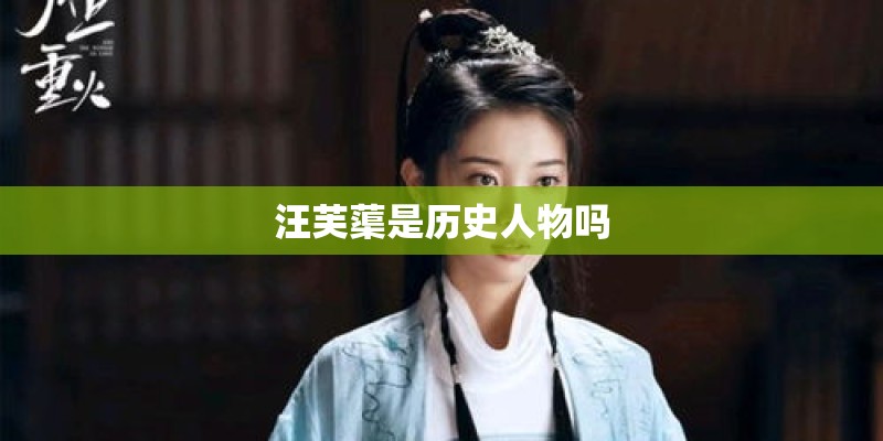 汪芙蕖是历史人物吗 汪芙蕖是历史人物吗