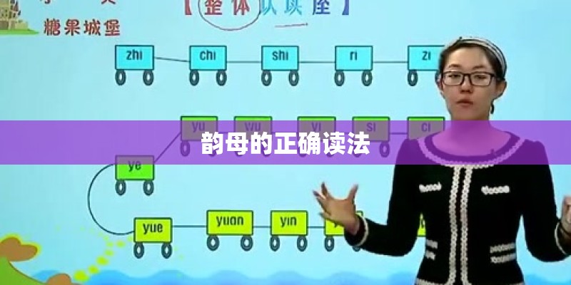 韵母的正确读法