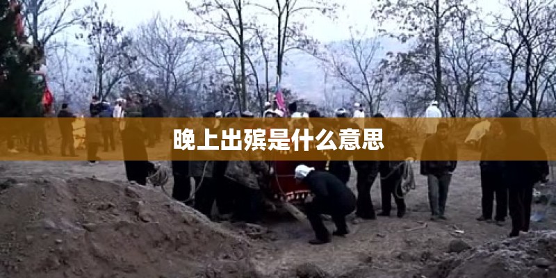 晚上出殡是什么意思