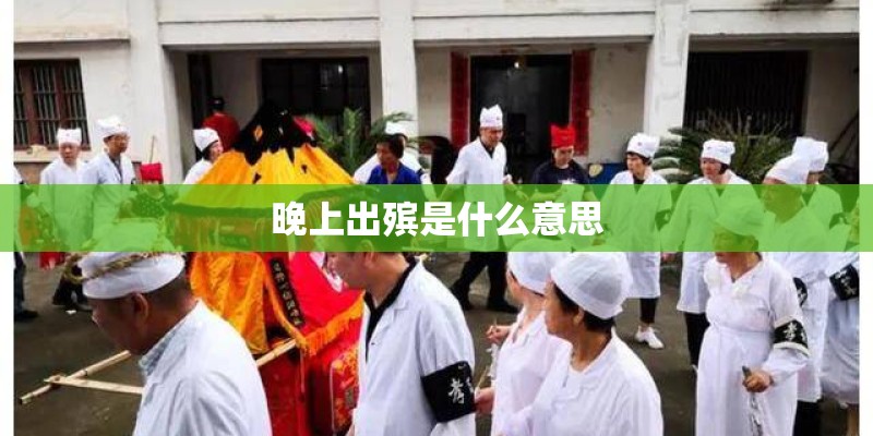 晚上出殡是什么意思